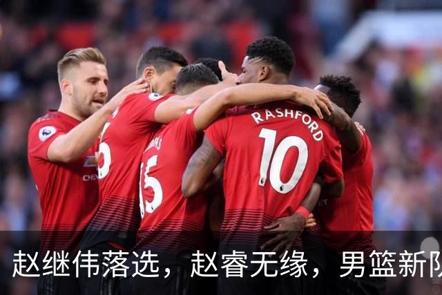 赵继伟落选，赵睿无缘，男篮新队长即将敲定，3选1，胡明轩成热门