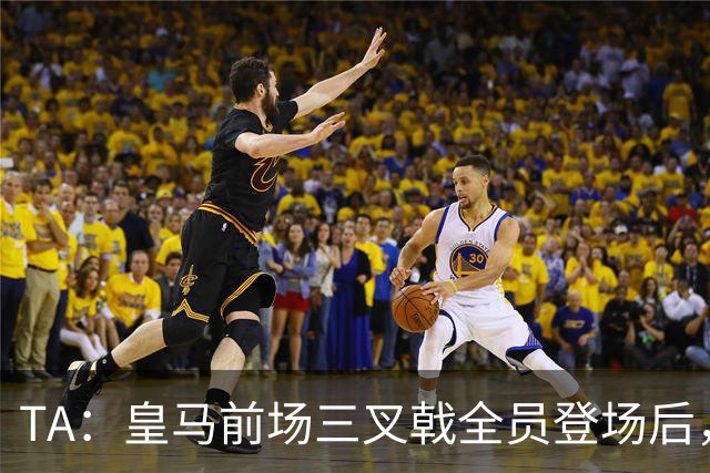 TA：皇马前场三叉戟全员登场后，球队的攻防失衡问题再度凸显